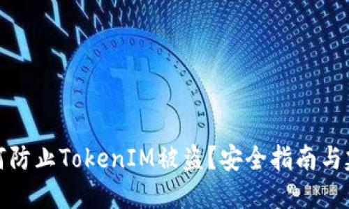 如何防止TokenIM被盗？安全指南与建议