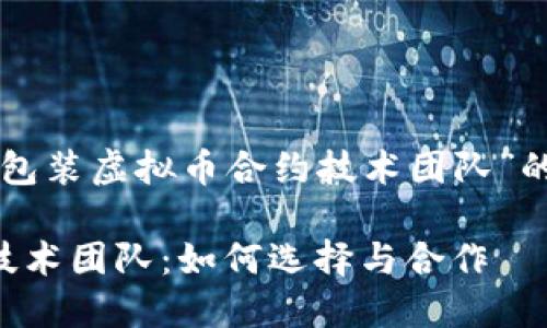 以下是一个关于“包装虚拟币合约技术团队”的和关键词的示例：

顶尖虚拟币合约技术团队：如何选择与合作