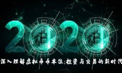 深入理解虚拟币币本位：投资与交易的新时代