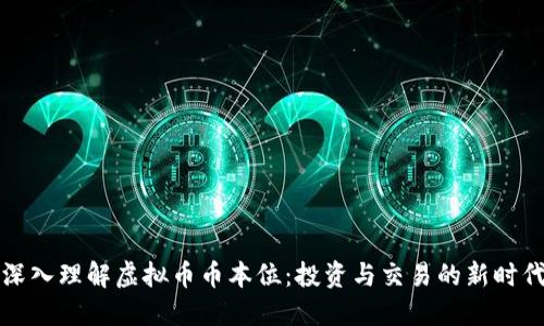 深入理解虚拟币币本位：投资与交易的新时代