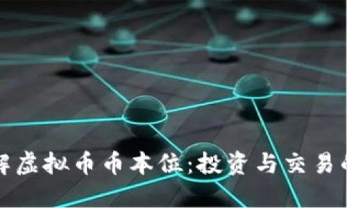 深入理解虚拟币币本位：投资与交易的新时代