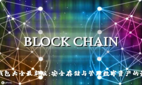 虚拟币钱包大全最新版：安全存储与管理数字资产的最佳选择