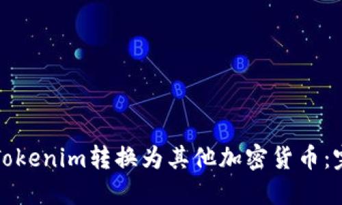 如何将Tokenim转换为其他加密货币：完整指南