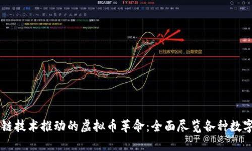 区块链技术推动的虚拟币革命：全面尽览各种数字货币