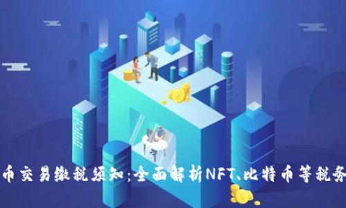 虚拟币交易缴税须知：全面解析NFT、比特币等税务问题