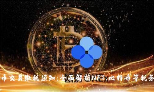 虚拟币交易缴税须知：全面解析NFT、比特币等税务问题