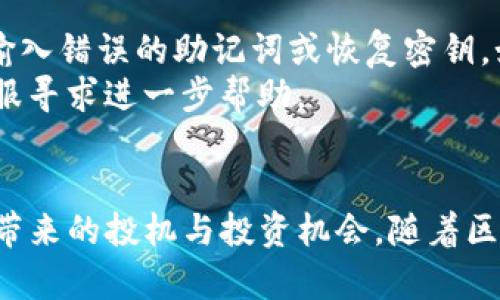   波场链代币在Tokenim钱包的交易攻略 / 

 guanjianci 波场链, Tokenim钱包, 代币交易, 数字货币 /guanjianci 

一、波场链简介
波场链（Tron）是一个基于区块链技术的去中心化平台，旨在为数字内容提供一个高效、廉价和安全的技术基础设施。其核心目标是允许用户直接在平台上发布、存储和拥有内容，而不需要依赖第三方服务商。
波场链的原生代币为TRON（TRX），它不仅可以用于平台内的交易，还能通过智能合约支持各种去中心化应用（DApps）和服务。波场链的创新设计和稳定的环境使得其成为参与数字货币市场的热门选择。

二、Tokenim钱包概述
Tokenim钱包是一款多功能数字资产钱包，支持多种类型的区块链和代币。它提供了便捷且安全的方式来存储、管理和交易用户的数字资产。Tokenim钱包的用户界面友好，为用户提供实时的市场数据和交易分析工具，方便用户做出明智的投资决策。
此外，Tokenim钱包还支持波场链代币的存储与交易，为波场链用户提供了一个简单而可靠的交易环境。

三、如何在Tokenim钱包中交易波场链代币
在Tokenim钱包中交易波场链代币的过程相对简单。首先，用户需要下载并安装Tokenim钱包应用，并创建一个钱包账户。
1. **创建钱包账户**：用户下载Tokenim钱包后，打开应用并根据提示创建新账户。务必妥善保存好助记词，以确保后续恢复钱包的安全性。
2. **充值波场链代币**：用户可以通过充值TRX或其他波场链下的代币，如TRC10和TRC20代币，将其添加到Tokenim钱包中。用户需在钱包中找到“充值”或“接收”功能，并直接复制钱包地址或使用二维码与他人进行交易。
3. **发起交易**：在钱包中选择要交易的代币，并点击“交易”选项。输入交易金额及对方钱包地址，并选择交易费用，最后确认交易信息。
4. **查看交易历史**：完成交易后，用户可以在“交易记录”中查看所有交易的状态，确保交易的顺利完成。

四、关于波场链代币交易的常见问题
尽管在Tokenim钱包中交易波场链代币的过程简单，但用户在实际操作中可能会遇到一些常见问题。以下是一些可能会问到的问题及其解答。

问题一：如何确保Tokenim钱包的安全性？
Tokenim钱包提供多层安全保障，包括私钥离线存储和数据加密。然而，为了确保安全，用户还应主动采取措施来保护自己的账户，例如：定期更新密码，使用复杂密码，以及开启双重认证等方法。
此外，用户还应该定期备份自己的钱包数据。尽量避免使用公共Wi-Fi和不安全的网络进行交易，以防账号被盗。正确合理的保护措施是信息安全的基础，用户必须高度重视这些问题。

问题二：我可以在Tokenim钱包中存储哪些波场链代币？
Tokenim钱包不仅支持TRX，还支持所有基于波场链的代币，包括TRC10和TRC20代币。这使得用户可以方便地在一个钱包中管理多种数字资产，降低了复杂性和操作风险。
为了查看支持的代币列表，用户只需在钱包应用中搜索相关代币，若其存在便可进行存储和交易。Tokenim钱包提供了清晰的用户界面与指引，用户应当容易操作。

问题三：为什么我的交易状态处于“待处理”？
交易状态为“待处理”通常意味着交易尚未在区块链上确认。这可能是由于交易费设置过低导致矿工优先处理其他交易，而可以考虑在交易设置中提高矿工费用以加快确认速度。同时，网络拥堵也是常见原因。
用户可以通过区块链浏览器查询交易的状态，确认其是否已经提交，并了解当前网络状况。如果长时间仍未处理，可能需要重启钱包或联系服务器支持进行咨询。

问题四：我的波场链代币如何快速兑换成其他加密货币？
Tokenim钱包提供一系列数字资产之间的兑换功能，你可以通过钱包内的兑换选项快速实现波场链代币与其他加密货币的互换。用户只需选择要交易的代币，以及想要获得的代币，系统会自动计算兑换比率，并提示当前的手续费。
此外，兑换完成后，用户应在钱包中查看余额，确保资产的正确转移。

问题五：如何查看我的波场链代币的现货价格？
用户可以在Tokenim钱包内查看当前波场链代币的市场行情。钱包界面会提供实时价格、成交量、交易对数据等，帮助用户做出交易决策。
用户还可以利用各类外部区块链浏览器或交易所网站来获取更全面、深化的市场数据。对于希望积极开展交易的用户而言，了解市场动态与趋势是非常必要的。

问题六：如何处理Tokenim钱包中的资产丢失？
若用户在Tokenim钱包中遇到资产丢失的情况，首先应确认交易是否已经完成，是否在正确的地址。其次，检查是否输入错误的助记词或恢复密钥。如果助记词丢失，无法恢复资产，因而用户必须规避这类风险。
在之后的操作中，用户需妥善管理助记词，以防信息丢失或被盗。如果没有问题，用户可以通过绑定的邮箱或联系客服寻求进一步帮助。

总结
在Tokenim钱包中交易波场链代币既安全又便捷。只要用户按照流程小心操作并时刻保持警惕，就能享受数字货币带来的投机与投资机会。随着区块链技术的发展，波场链代币的应用将更加广泛，了解如何在Tokenim钱包中进行交易是提升用户技能的有效方式。