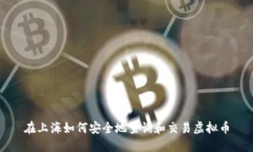 在上海如何安全地查询和交易虚拟币