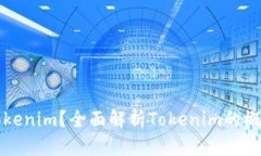 什么是Tokenim？全面解析Tokenim的概念与应用