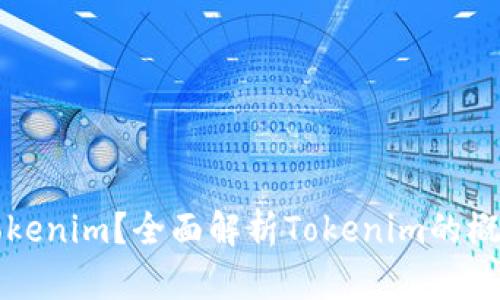 什么是Tokenim？全面解析Tokenim的概念与应用