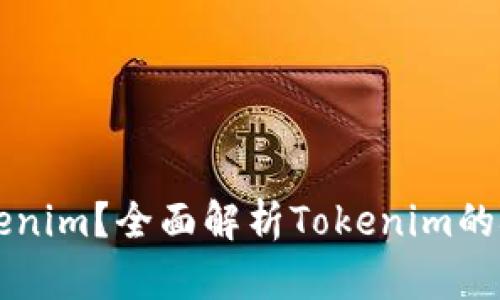 什么是Tokenim？全面解析Tokenim的概念与应用