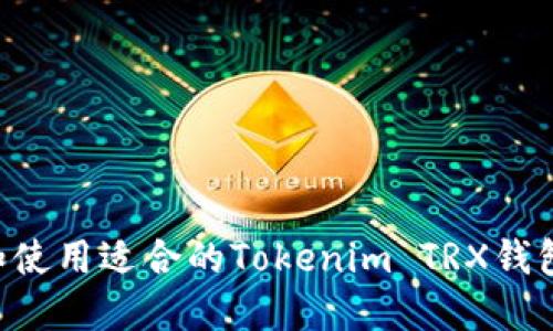 如何选择和使用适合的Tokenim TRX钱包：全面指南