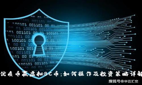 优质币赢虚拟BC币：如何操作及投资策略详解