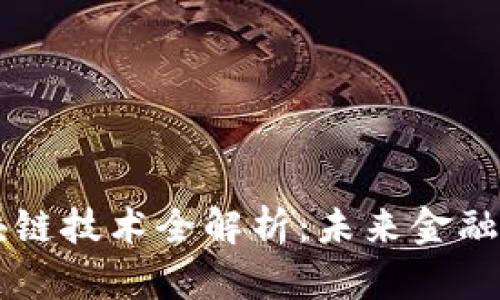 虚拟币区块链技术全解析：未来金融的核心动力