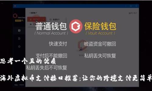 思考一个且的优质

海外虚拟币支付接口推荐：让你的跨境支付更简单
