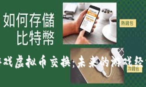 探索游戏虚拟币交换：未来的游戏经济趋势