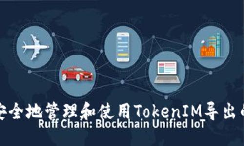 如何安全地管理和使用TokenIM导出的私钥