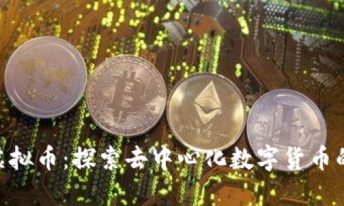 DCS虚拟币：探索去中心化数字货币的未来