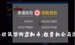 2023年被低估的虚拟币：投资机会与潜力解析