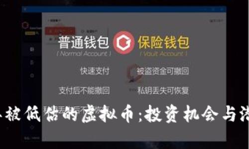 2023年被低估的虚拟币：投资机会与潜力解析