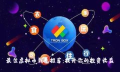 最佳虚拟币钱包推荐：提升你的投资收益