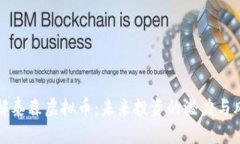 优质全面了解泰森虚拟币：未来投资的潜力与风