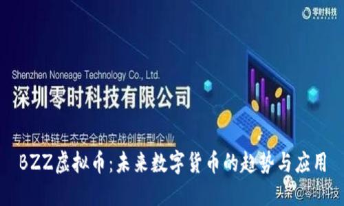 BZZ虚拟币：未来数字货币的趋势与应用