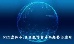 BZZ虚拟币：未来数字货币的趋势与应用