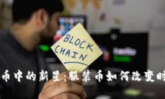虚拟货币中的新星：服装币如何改变时尚产业