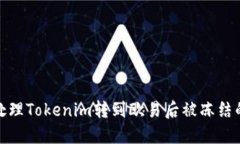 如何处理Tokenim转到欧易后被冻结的情况
