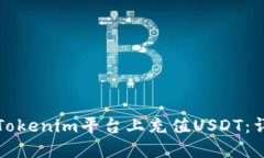 如何在Tokenim平台上充值USDT：详细指南