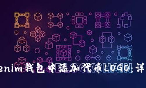如何在Tokenim钱包中添加代币LOGO：详细步骤指南
