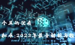 思考一个且的优质网上虚拟币：2023年最全解析与
