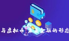 云支付与虚拟币：未来金融的形态与趋势