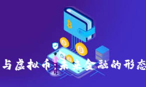 云支付与虚拟币：未来金融的形态与趋势