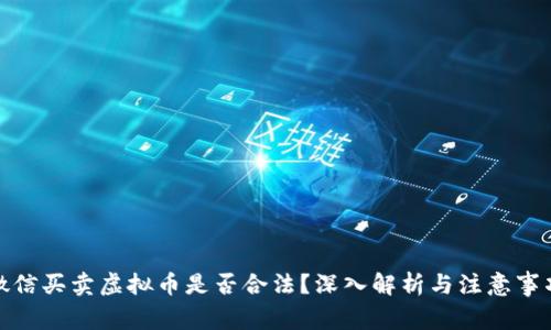 微信买卖虚拟币是否合法？深入解析与注意事项