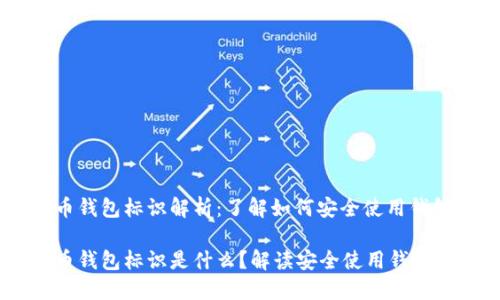 虚拟币转币钱包标识解析：了解如何安全使用钱包进行交易

虚拟币转币钱包标识是什么？解读安全使用钱包的关键