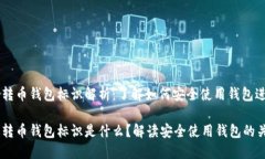 虚拟币转币钱包标识解析：了解如何安全使用钱