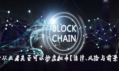 银行从业者是否可以炒虚拟币？法律、风险与前景分析