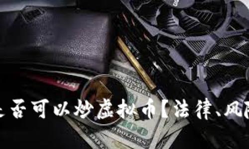 银行从业者是否可以炒虚拟币？法律、风险与前景分析