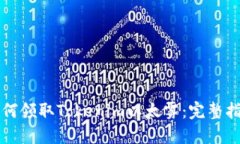 如何领取Tokenim以太雾：完整指南