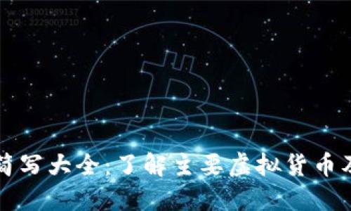 虚拟币简写大全：了解主要虚拟货币及其代号