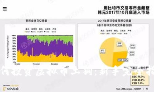 如何投资虚拟币土狗：新手完全指南