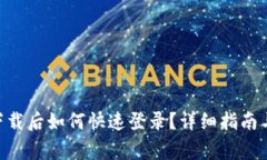 Tokenim重新下载后如何快速登录？详细指南与常见