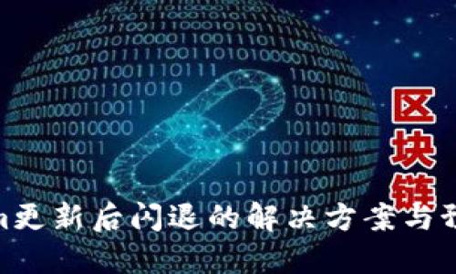 Tokenim更新后闪退的解决方案与预防措施
