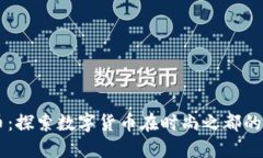 巴黎虚拟币：探索数字货币在时尚之都的崛起与