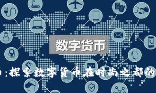 巴黎虚拟币：探索数字货币在时尚之都的崛起与未来