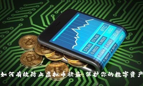 如何有效防止虚拟币被盗：保护你的数字资产