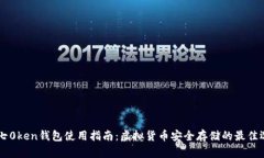IM七0ken钱包使用指南：虚拟货币安全存储的最佳
