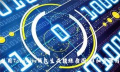 如何使用Tokenim钱包生成转账截图：详细步骤与技